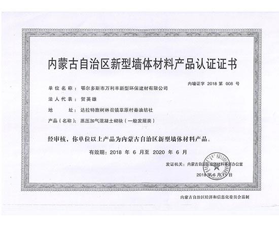 新型墻體材料產(chǎn)品認(rèn)證證書(shū)